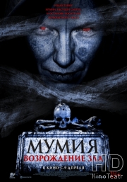Мумия. Возрождение зла