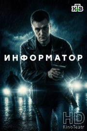 Информатор
