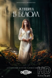 Женщина в белом