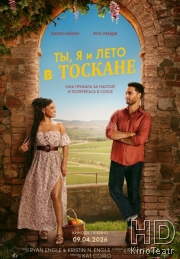 Ты, я и лето в Тоскане