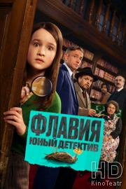 Флавия. Юный детектив