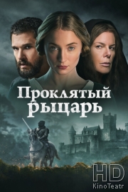Проклятый рыцарь