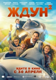 Ждун 2