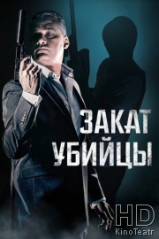 Закат убийцы