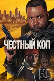 Честный коп / Оскар Шоу