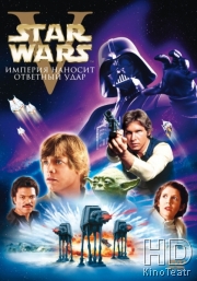 Звездные войны: Эпизод 5 - Империя наносит ответный удар