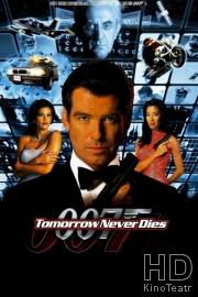 Джеймс Бонд 007: Завтра не умрет никогда