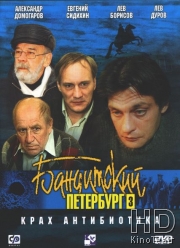 Бандитский Петербург 3: Крах Антибиотика
