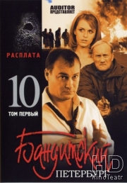 Бандитский Петербург 10: Расплата