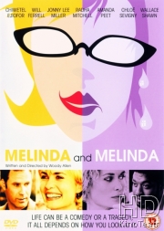Мелинда и Мелинда