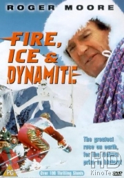 Огонь, лёд и динамит