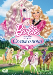 Barbie и ее сестры в Сказке о пони