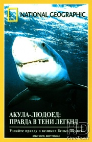 National Geographic: Акула-людоед. Правда в тени легенд