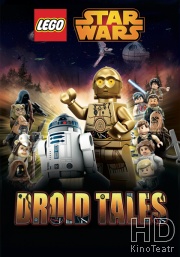LEGO Звёздные войны. Истории дроидов