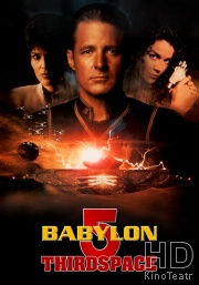 Вавилон 5: Третье пространство