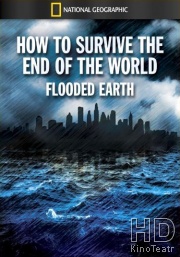 Эвакуация Земли / Как пережить конец света