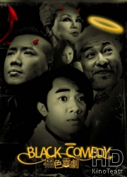 Черная комедия