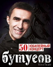 Вячеслав Бутусов - 50! Юбилейный концерт