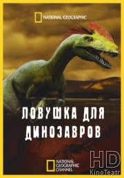 НГО: Ловушка для динозавров