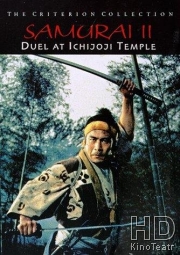Самурай 2: Дуэль у храма