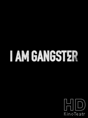 Я - гангстер