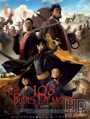 Принц и 108 царей-демонов