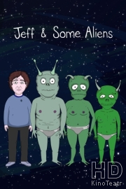 Джефф и инопланетяне
