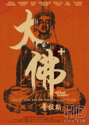 Великий Будда +