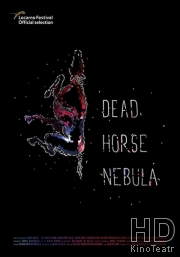 Мертвая лошадь Небула