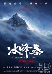 Крылья над Эверестом