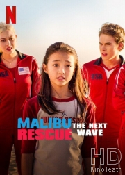 Спасатели Малибу: Новая волна