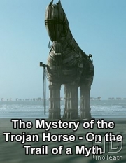 Загадка троянского коня