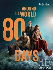 Вокруг света за 80 дней