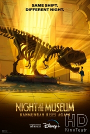 Ночь в музее: Новое воскрешение Камунра