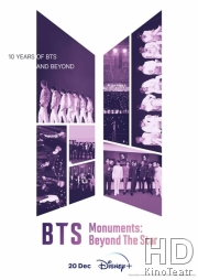 BTS монументы: За пределами звезд