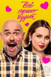 Всё хорошо будет...