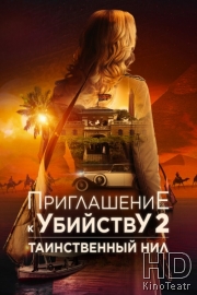 Приглашение к убийству 2: Таинственный Нил