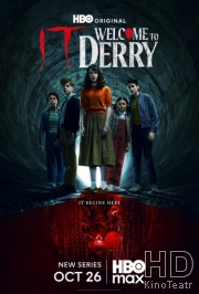 Оно: Добро пожаловать в Дерри