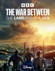 Война между сушей и морем