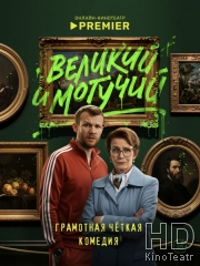 Великий и могучий