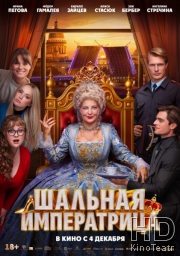 Шальная императрица