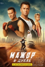 Мажор в Дубае