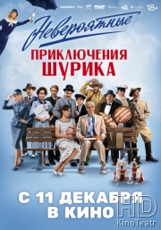 Невероятные приключения Шурика