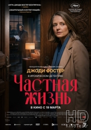 Частная жизнь