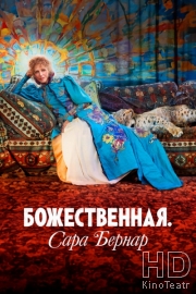 Божественная. Сара Бернар