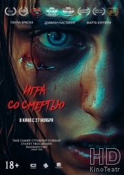 Игра со смертью