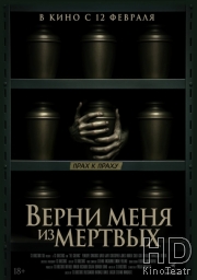 Верни меня из мёртвых