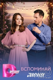 Вспоминай меня