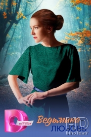 Ведьмина любовь