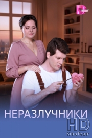 Неразлучники